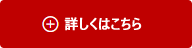 詳しくはこちら