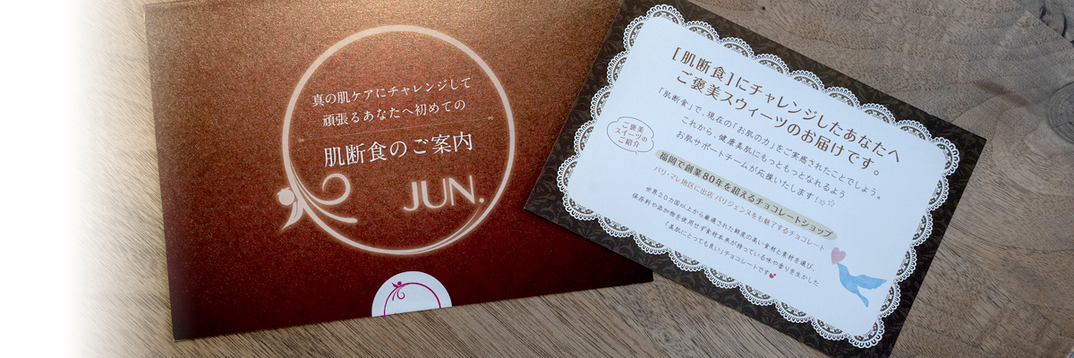 肌断食オファー