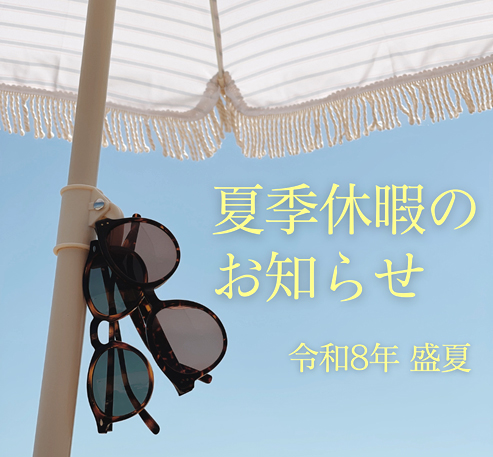 夏季休暇のお知らせ