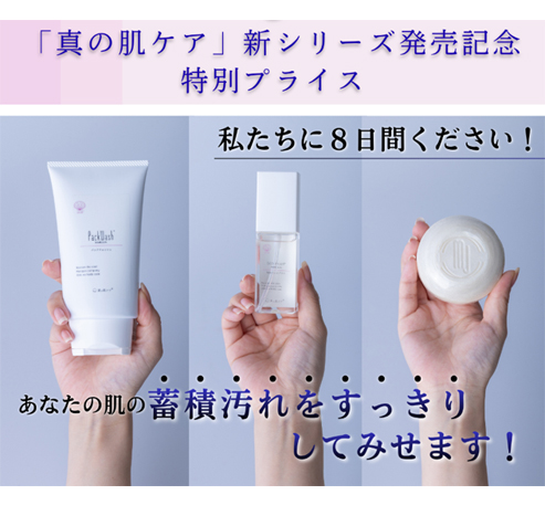 「真の肌ケア」Pearl⁺新シリーズ